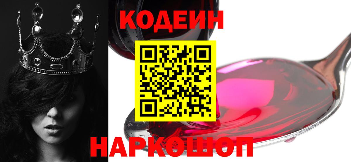 Codein напиток Lean (лин)  Вход с VPN  Славгород 